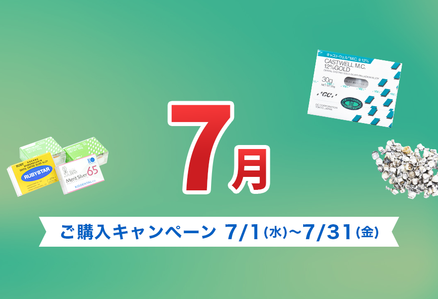 ご購入キャンペーン