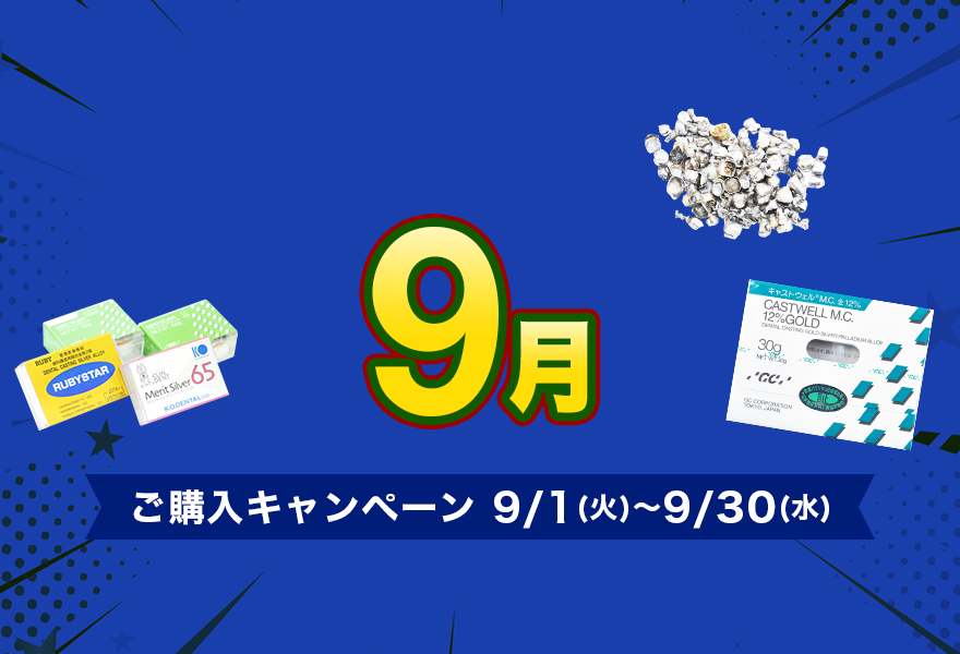 ご購入キャンペーン