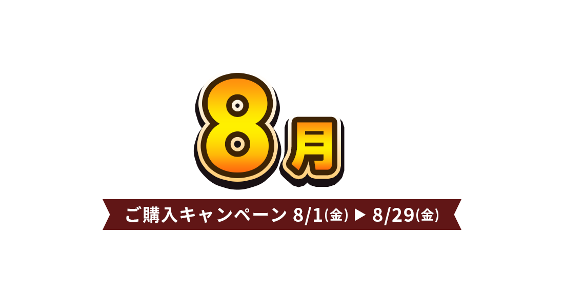 ご購入キャンペーン