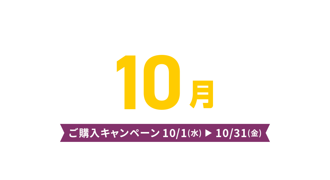 ご購入キャンペーン