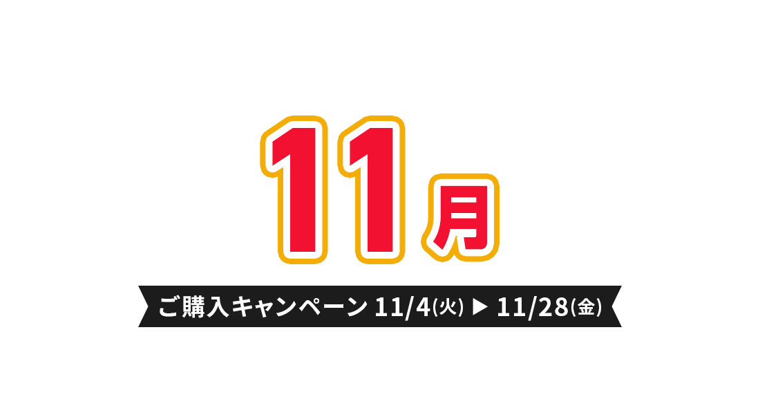 ご購入キャンペーン