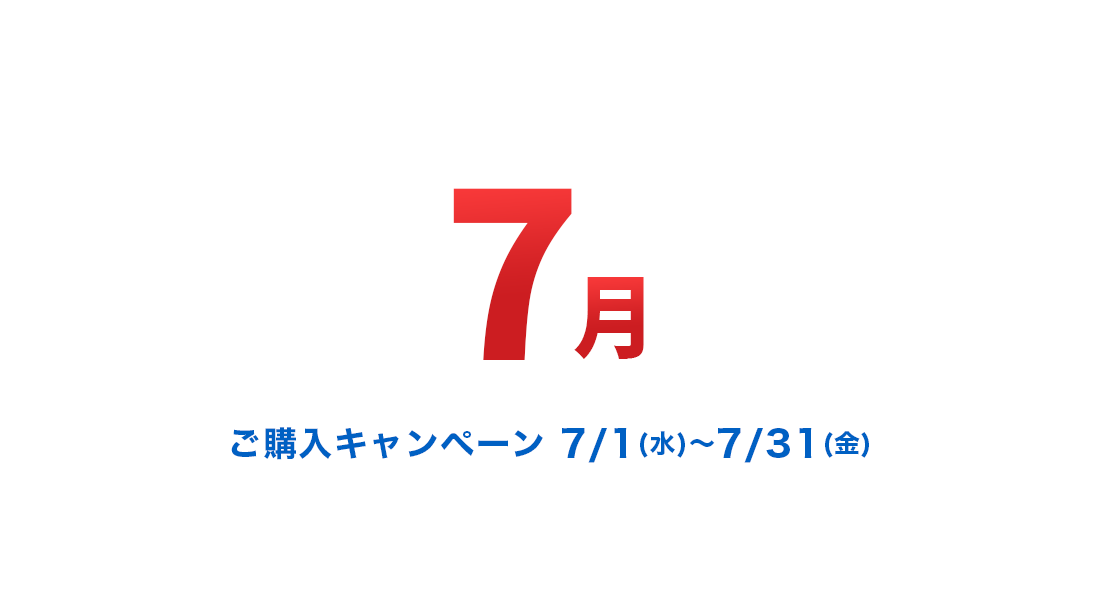 ご購入キャンペーン