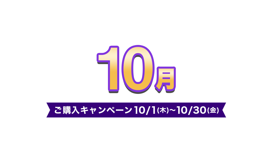 ご購入キャンペーン