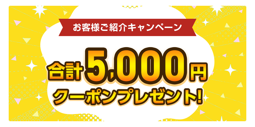 お客様ご紹介キャンペーン