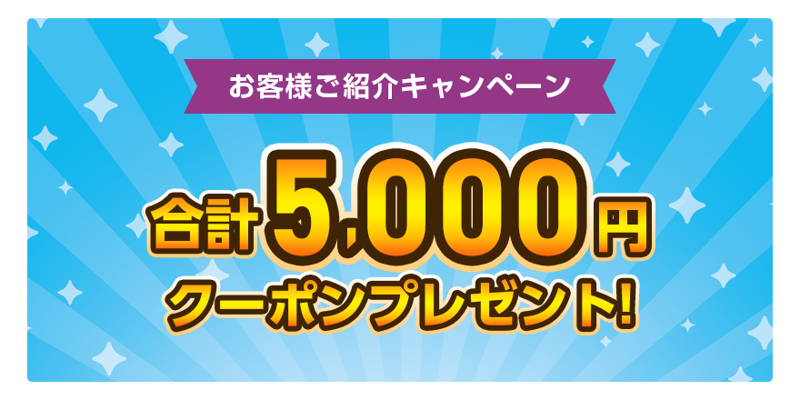 お客様ご紹介キャンペーン