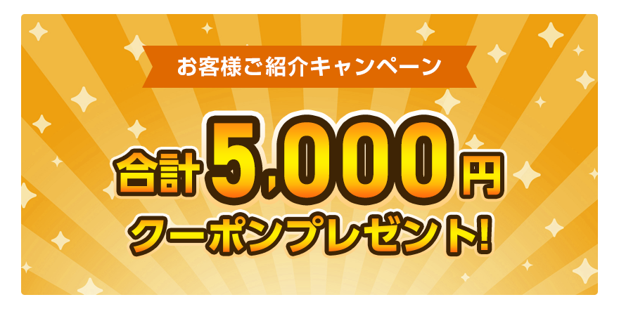お客様ご紹介キャンペーン