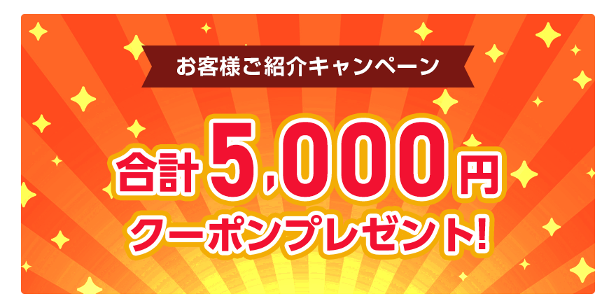お客様ご紹介キャンペーン