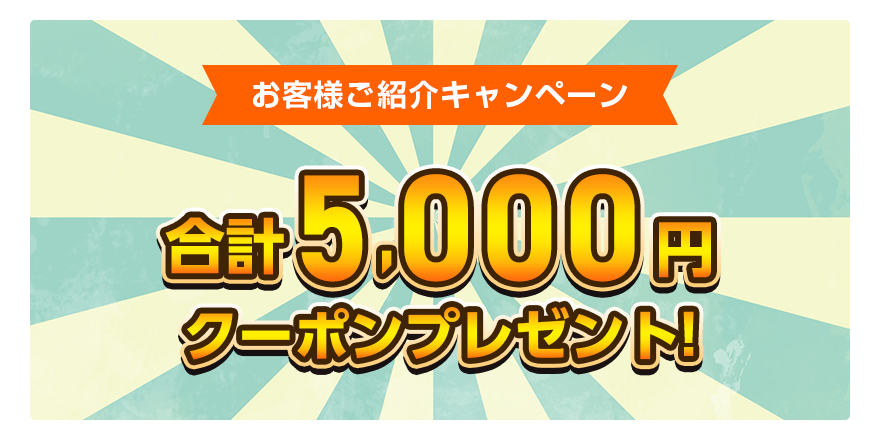お客様ご紹介キャンペーン