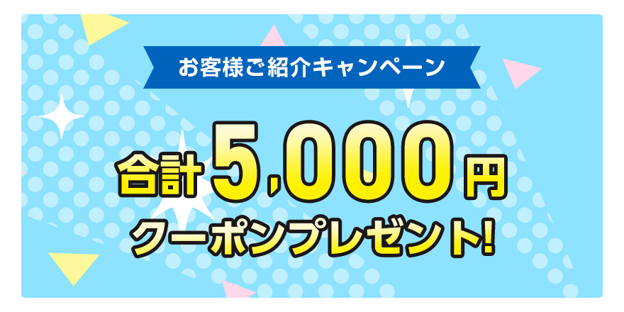 お客様ご紹介キャンペーン