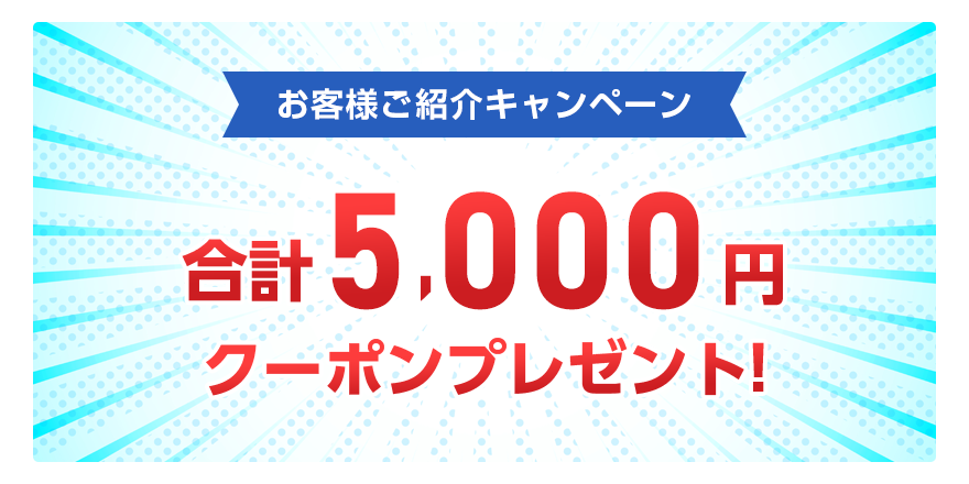 お客様ご紹介キャンペーン