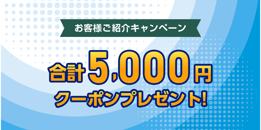 お客様ご紹介キャンペーン