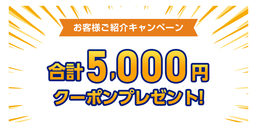 お客様ご紹介キャンペーン