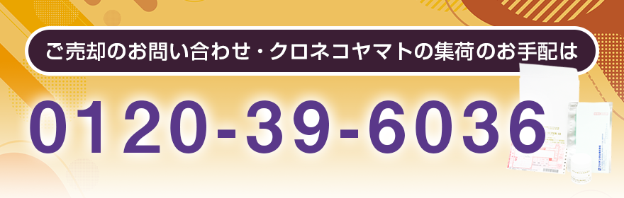 ご売却のお問い合わせ・クロネコヤマトの集荷のお手配