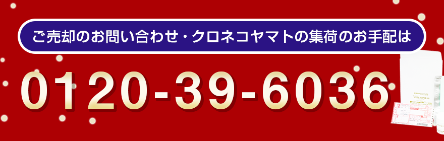ご売却のお問い合わせ・クロネコヤマトの集荷のお手配