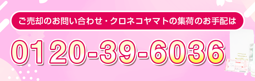 ご売却のお問い合わせ・クロネコヤマトの集荷のお手配