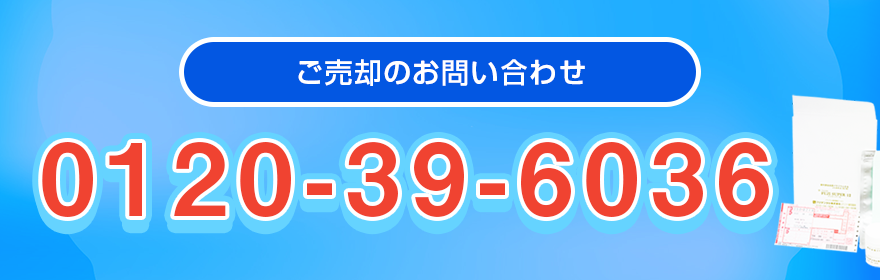 ご売却のお問い合わせ・クロネコヤマトの集荷のお手配