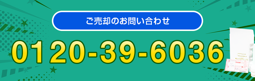 ご売却のお問い合わせ・クロネコヤマトの集荷のお手配