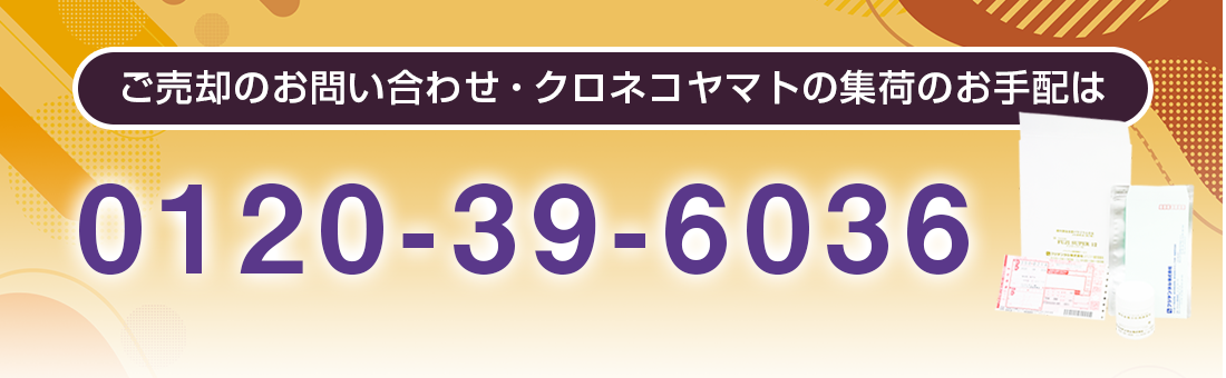 ご売却のお問い合わせ・クロネコヤマトの集荷のお手配