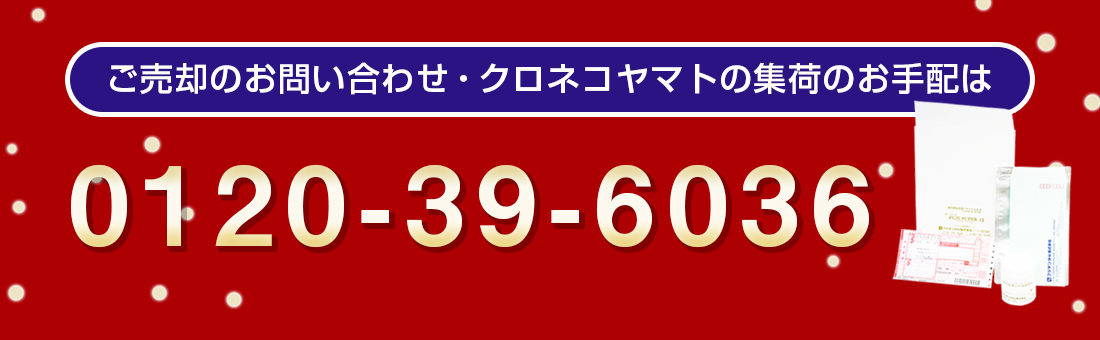 ご売却のお問い合わせ・クロネコヤマトの集荷のお手配