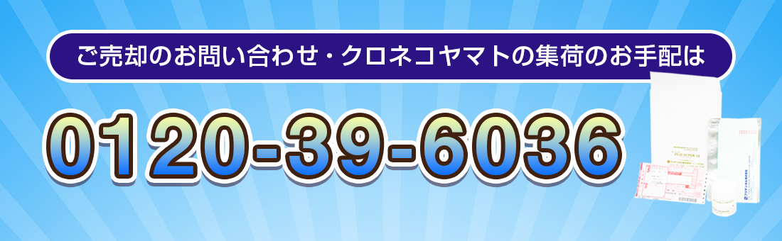 ご売却のお問い合わせ・クロネコヤマトの集荷のお手配