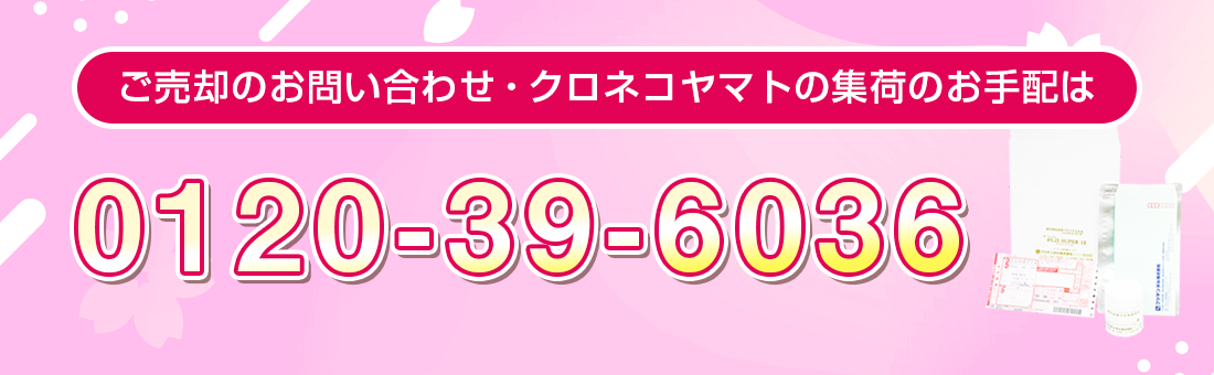 ご売却のお問い合わせ・クロネコヤマトの集荷のお手配