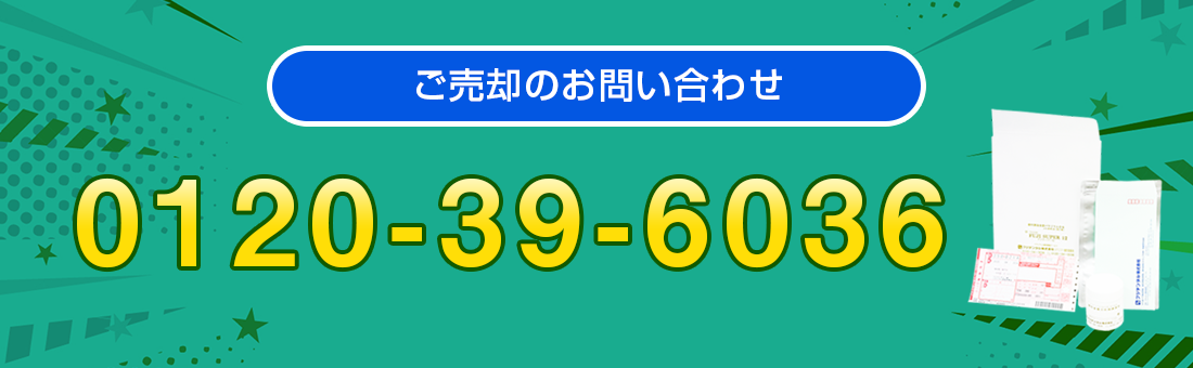 ご売却のお問い合わせ・クロネコヤマトの集荷のお手配