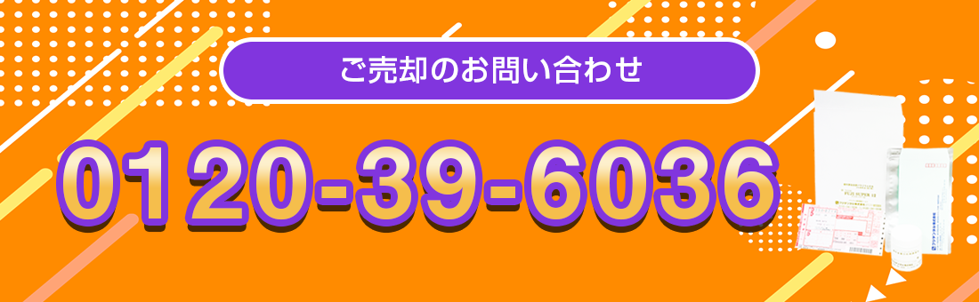 ご売却のお問い合わせ・クロネコヤマトの集荷のお手配