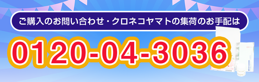 ご購入のお問い合わせ・クロネコヤマトの集荷のお手配