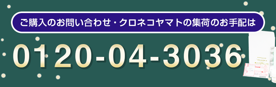 ご購入のお問い合わせ・クロネコヤマトの集荷のお手配