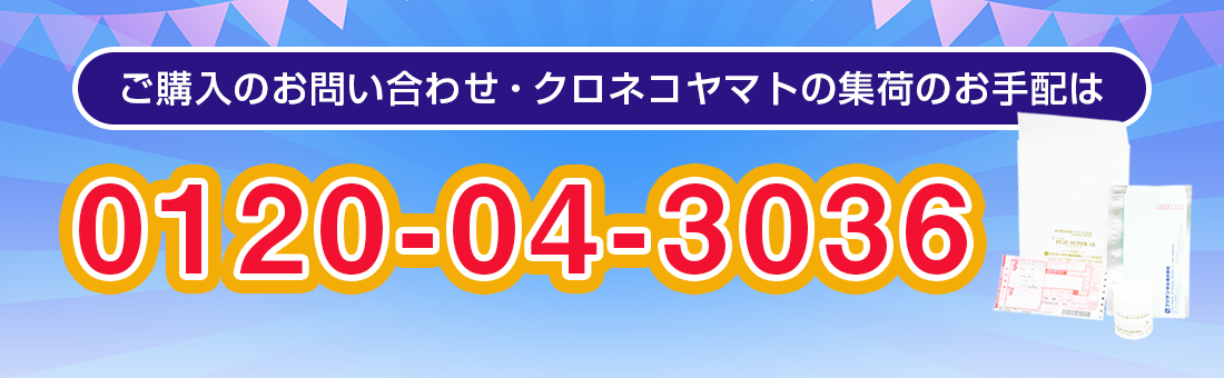 ご購入のお問い合わせ・クロネコヤマトの集荷のお手配