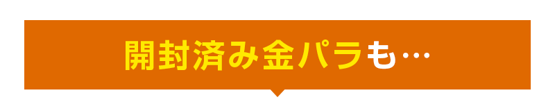 開封済み未使用金パラも…