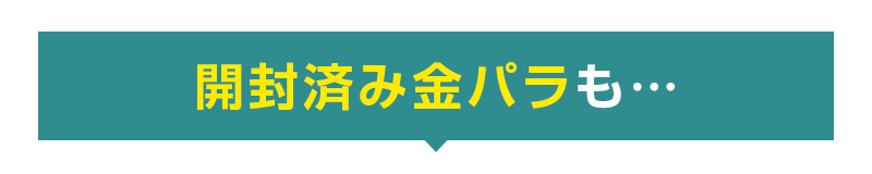 開封済み未使用金パラも…