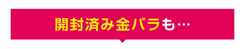 開封済み未使用金パラも…