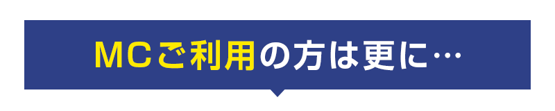 MCご利用の方は更に…