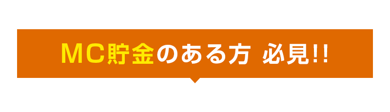 MC貯金のある方 必見!!