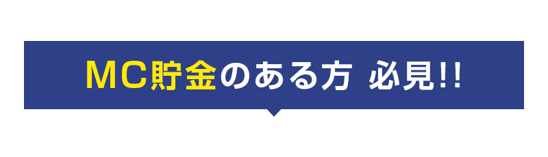 MC貯金のある方 必見!!