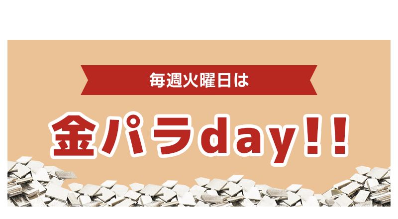 火曜日は金パラday