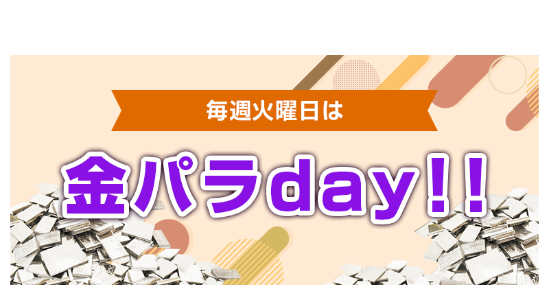 火曜日は金パラday