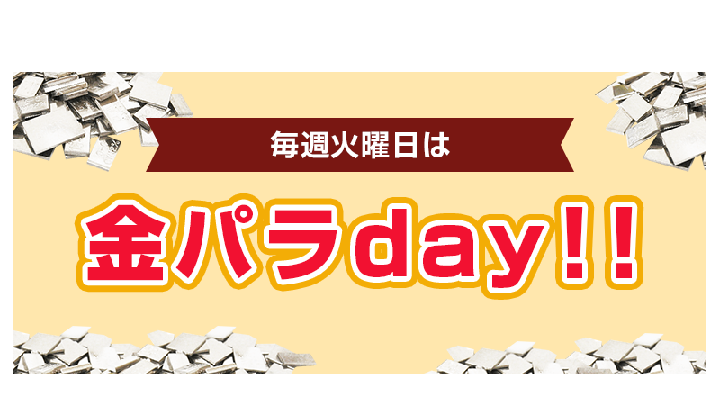 火曜日は金パラday
