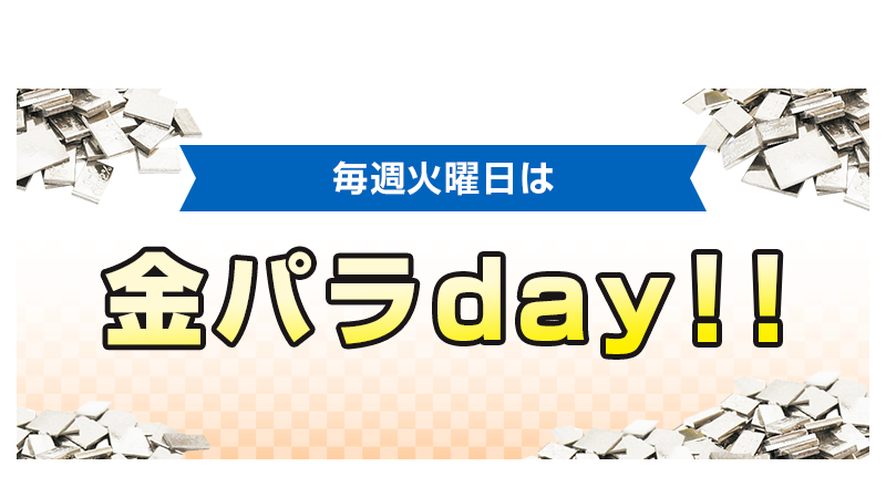火曜日は金パラday