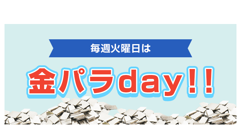 火曜日は金パラday