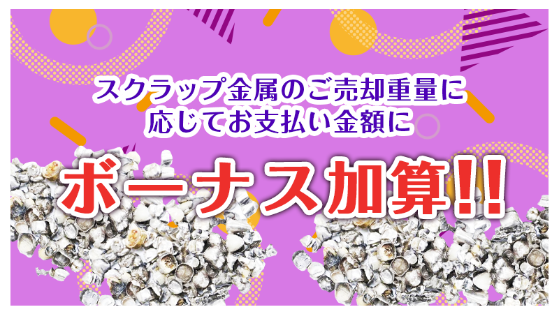 スクラップ金属のご売却重量に応じて お支払い金額にボーナス加算
