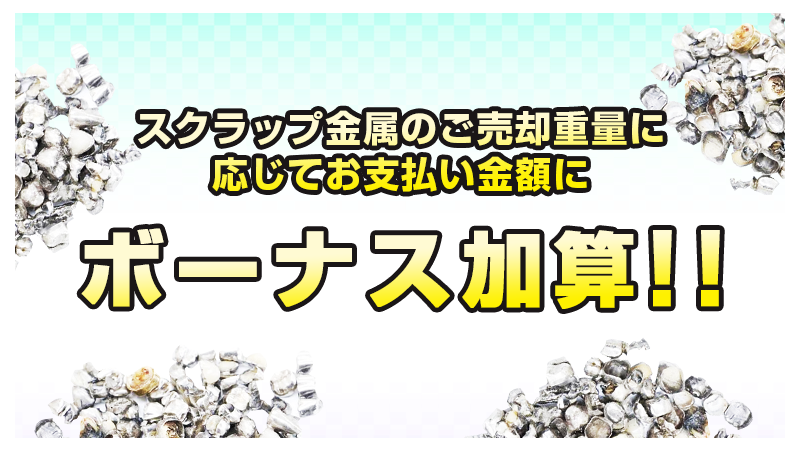 スクラップ金属のご売却重量に応じて お支払い金額にボーナス加算