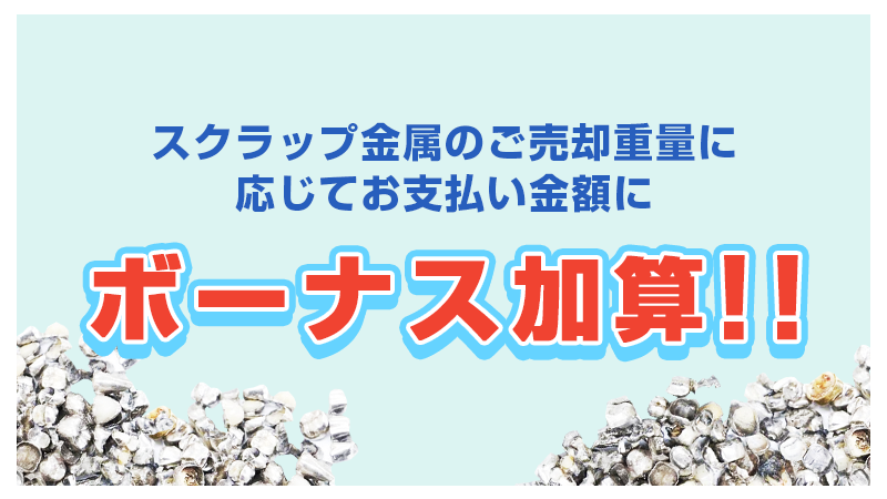 スクラップ金属のご売却重量に応じて お支払い金額にボーナス加算