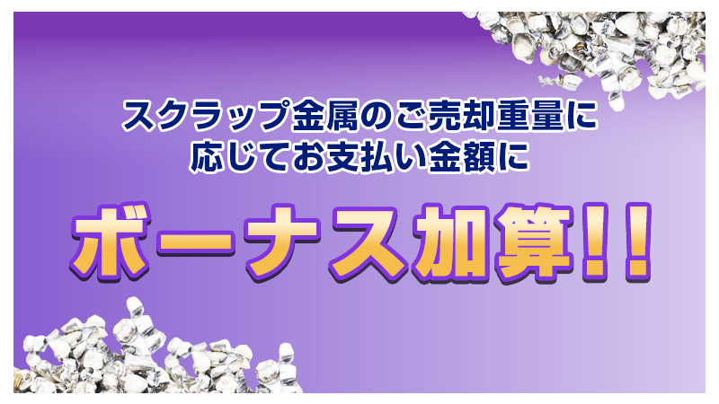 スクラップ金属のご売却重量に応じて お支払い金額にボーナス加算