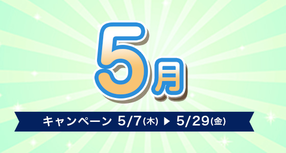キャンペーン