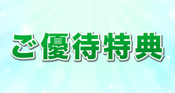 ご優待特典