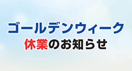 ゴールデンウィーク休業のお知らせ