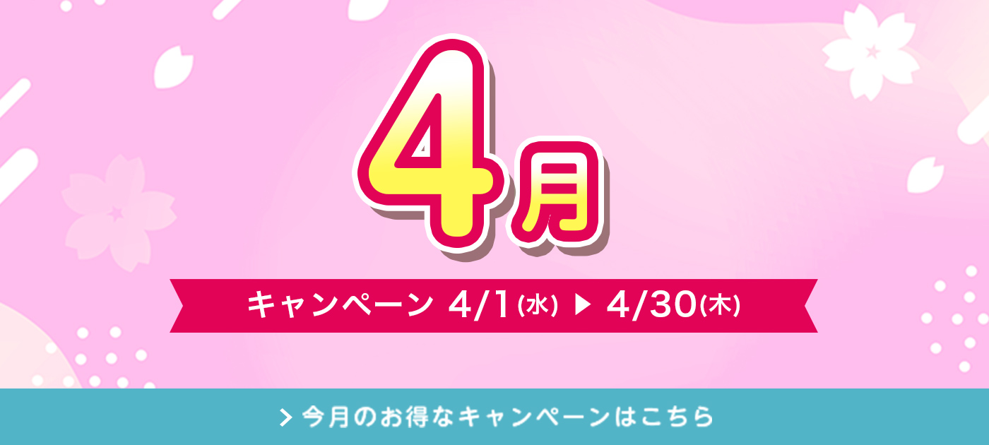 今月のキャンペーン