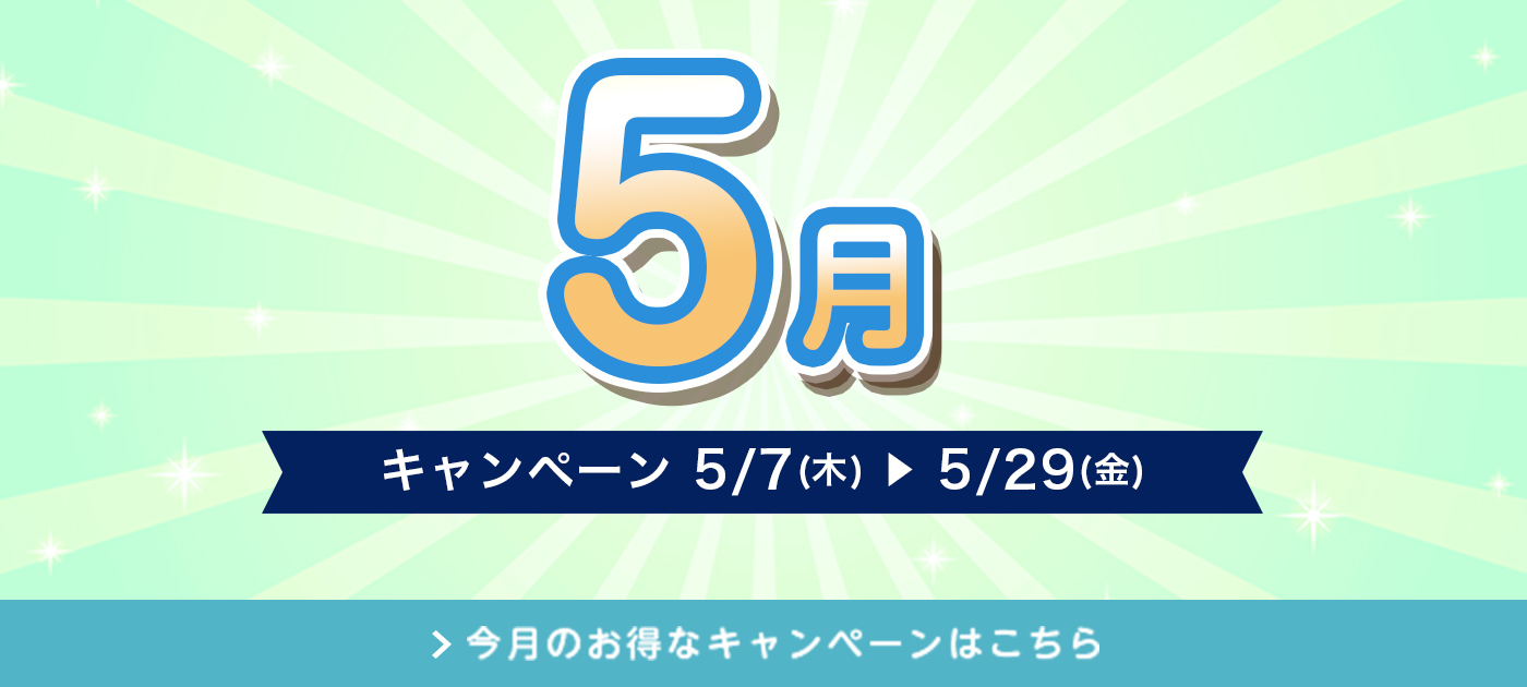 今月のキャンペーン